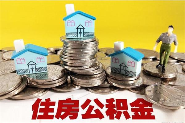 迁安市辞退公积金能取出来吗（辞退住房公积金可以取出来吗）