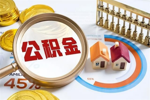 迁安市离职后直接可以取住房公积金吗（离职后能取住房公积金吗）