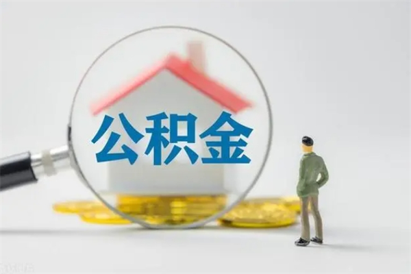 迁安市离职了省直公积金怎么取出来（省公积金辞职后可以提取吗）