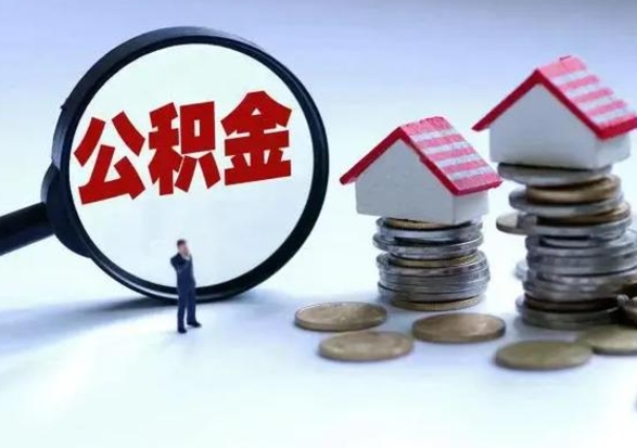 迁安市补充住房公积金帮取（补充住房公积金怎么取）