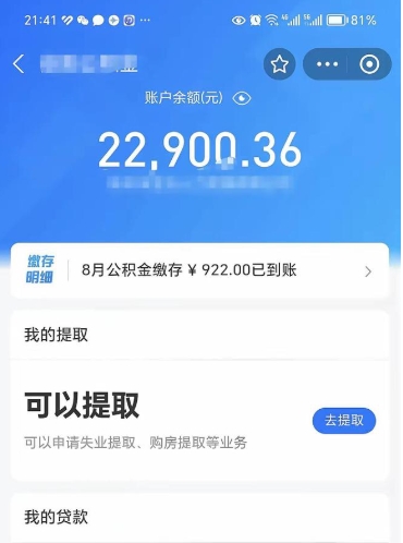 迁安市辞职后公积金可以取出多少（辞职公积金能取出多少）