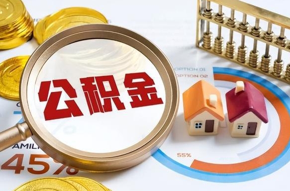 迁安市离职后直接可以取住房公积金吗（离职后能取住房公积金吗）