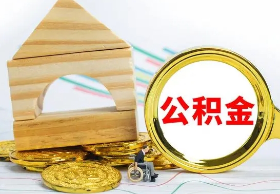 迁安市离职公积金怎么取（离职取住房公积金怎么取）