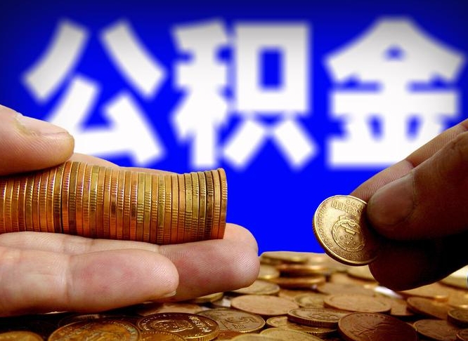 迁安市离职公积金余额怎么取（离职公积金怎么取出来）